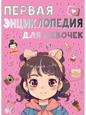 Первая энциклопедия для девочек- купить в магазине Кассандра, фото, 9785171601768, 