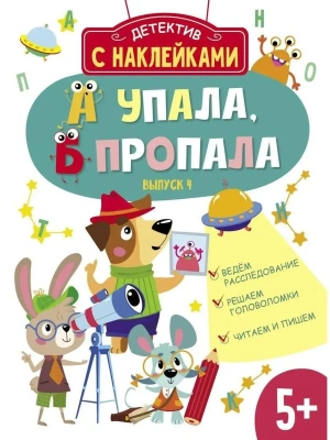 Детектив с наклейками. А упала, Б пропала. Вып. 4- купить в магазине Кассандра, фото, 9785995153405, 