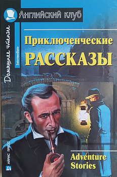 Дом.чтение.4ур.Приключенческие рассказы. Adventure stories. - купить в магазине Кассандра, фото, 9785811257140, 