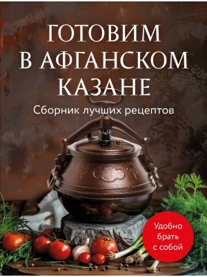 Готовим в афганском казане. Сборник лучших рецептов- купить в магазине Кассандра, фото, 9785042014147, 