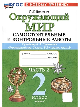 Окружающий мир 2кл.Плешаков.Самостоят. и контрольные работы.Ч.2. ФГОС НОВЫЙ (к новому учебнику) - купить в магазине Кассандра, фото, 9785377202301, 