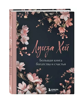 Большая книга богатства и счастья. - купить в магазине Кассандра, фото, 9785042077029, 