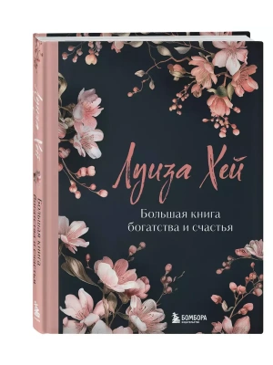 Большая книга богатства и счастья.- купить в магазине Кассандра, фото, 9785042077029, 