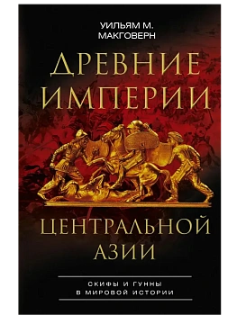Древние империи Центральной Азии. Скифы и гунны в мировой истории - купить в магазине Кассандра, фото, 9785952462526, 