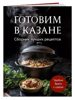 Готовим в казане. Сборник лучших рецептов - купить в магазине Кассандра, фото, 9785042097720, 