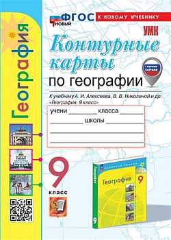 Контурные карты по географии 9 класс Алексеев. ФГОС НОВЫЙ (к новому учебнику) (с новыми картами) - купить в магазине Кассандра, фото, 9785377196099, 