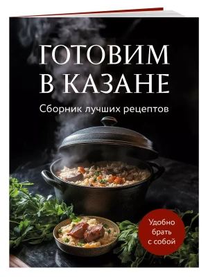 Готовим в казане. Сборник лучших рецептов- купить в магазине Кассандра, фото, 9785042097720, 