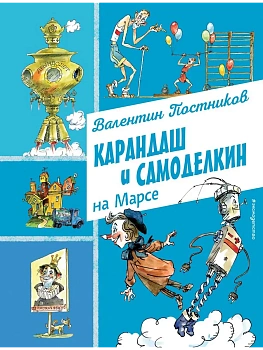 Карандаш и Самоделкин на Марсе (ил. А. Елисеева) - купить в магазине Кассандра, фото, 9785042016509, 