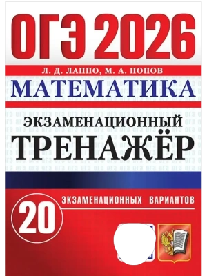 ОГЭ.Математика-2026.20 вариантов.Экзаменационный тренажер- купить в магазине Кассандра, фото, 9785377220138, 
