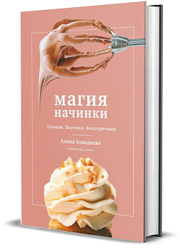 Магия начинки. Сочная. Вкусная. Безупречная - купить в магазине Кассандра, фото, 9785447005788, 
