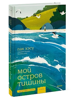 Мой остров тишины - купить в магазине Кассандра, фото, 9785002502660, 