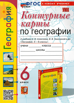 Контурные карты по географии 6 класс Алексеев ФГОС НОВЫЙ - купить в магазине Кассандра, фото, 9785377202523, 