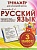 Тренажер для начальной школы. Русский язык 3 класс асс - купить в магазине Кассандра, фото, 9785933693802, 