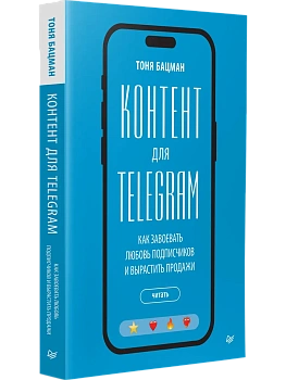 Контент для Telegram. Как завоевать любовь подписчиков и вырастить продажи - купить в магазине Кассандра, фото, 9785446144457, 