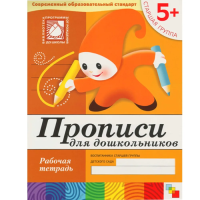 Васильева.Прописи для дошкольных Старшая группа.Раб.тетр- купить в магазине Кассандра, фото, 9785867753795, 