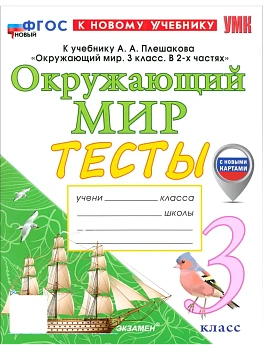 Окружающий мир 3кл.Плешаков.Тесты.ФГОС НОВЫЙ (четыре краски) (к новому учебнику) (с новыми картами) Школа России - купить в магазине Кассандра, фото, 9785377220893, 