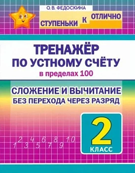 Ступеньки к отлично 2 класс. Тренажёр по устному счёту в пределах 100. Сложение и вычитание БЕЗ перехода - купить в магазине Кассандра, фото, 9789857308637, 