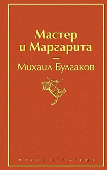 Мастер и Маргарита - купить в магазине Кассандра, фото, 9785041076986, 