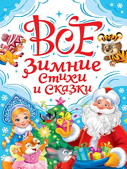 Все зимние стихи и сказки - купить в магазине Кассандра, фото, 9785378357659, 