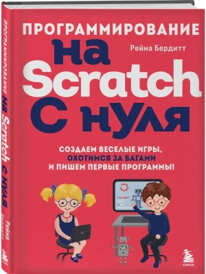 Программирование на Scratch с нуля. Создаем веселые игры, охотимся за багами и пишем первые программы!- купить в магазине Кассандра, фото, 9785041756796, 