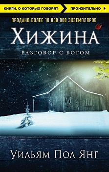 Хижина (новое издание) - купить в магазине Кассандра, фото, 9785699900220, 