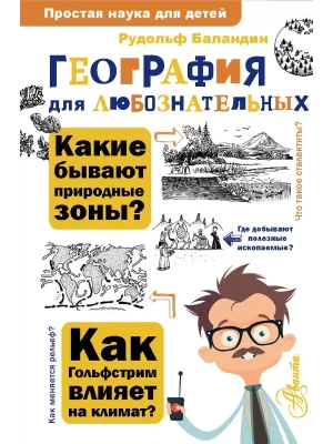 География для любознательных- купить в магазине Кассандра, фото, 9785171679361, 