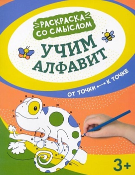 Учим алфавит: от точки к точке - купить в магазине Кассандра, фото, 9785222373477, 