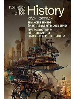 Выживание (не) гарантировано. Путешествие во времени вместе с историком (европокет) - купить в магазине Кассандра, фото, 9785389299337, 