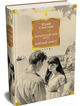 Киммерийское лето. Южный Крест - купить в магазине Кассандра, фото, 9785389267367, 