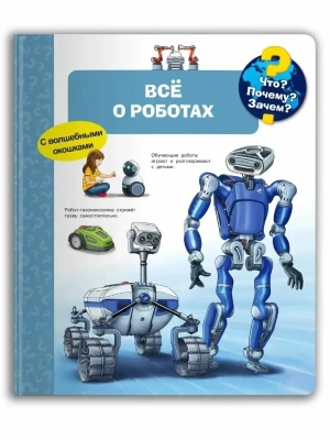 Что? Почему? Зачем? Всё о роботах (с волшебными окошками)- купить в магазине Кассандра, фото, 9785465041812, 