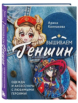 Вышиваем ГЕНШИН. Одежда и аксессуары с любимыми героями! - купить в магазине Кассандра, фото, 9785041800826, 