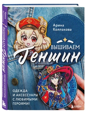 Вышиваем ГЕНШИН. Одежда и аксессуары с любимыми героями!- купить в магазине Кассандра, фото, 9785041800826, 