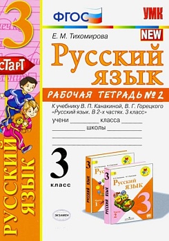 Русский язык 3кл.Канакина.Рабочая тетрадь.ч.2.2022.ФГОС (к новому учебнику) - купить в магазине Кассандра, фото, 9785377174776, 