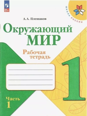 Окружающий мир 1кл.Плешаков.Рабочая тетрадь.2024.Ч.1.Новый ФПУ- купить в магазине Кассандра, фото, 9785091120943, 