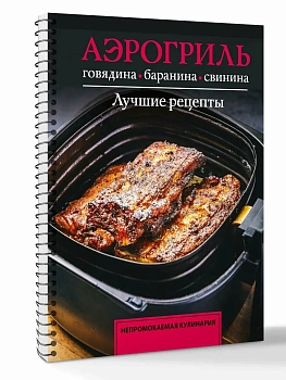 Аэрогриль. Говядина, баранина и свинина - купить в магазине Кассандра, фото, 9785171778255, 