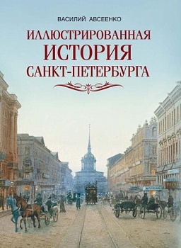 Иллюстрированная история Санкт-Петербурга - купить в магазине Кассандра, фото, 9785001857457, 