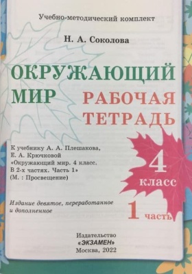 Окружающий мир 4кл.Плешаков.Рабочая тетрадь.2020 ч.1.ФГОС.ФГОС (к новому ФПУ)- купить в магазине Кассандра, фото, 9785377150664, 