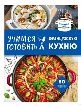 Учимся готовить французскую кухню - купить в магазине Кассандра, фото, 9785041983895, 