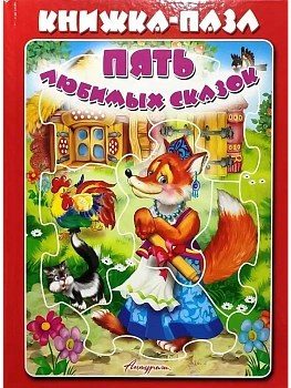 Книжка-пазл.Пять любимых сказок. (Красная) - купить в магазине Кассандра, фото, , 