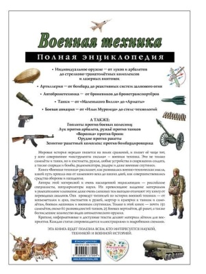 Полная энциклопедия.Военная техника- купить в магазине Кассандра, фото, 9785699737994, 