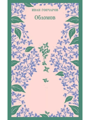 Обломов- купить в магазине Кассандра, фото, 9785041936211, 