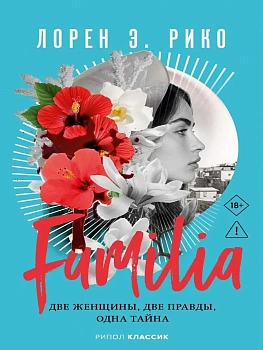 Familia. Две женщины, две правды, одна тайна - купить в магазине Кассандра, фото, 9785386155469, 