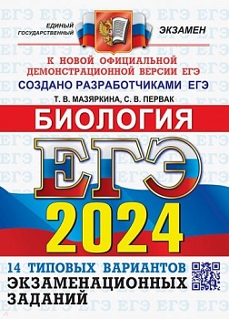 ЕГЭ. Биология-2024. 14 ВАРИАНТОВ. ТИПОВЫЕ ВАРИАНТЫ ЭКЗАМЕНАЦИОННЫХ ЗАДАНИЙ - купить в магазине Кассандра, фото, 9785377195917, 