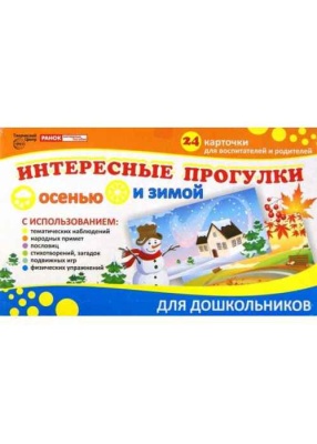 Интересные прогулки осенью и зимой- купить в магазине Кассандра, фото, 9789666799411, 