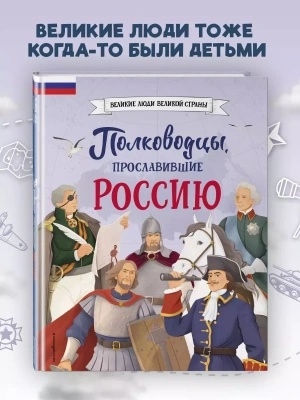 Полководцы, прославившие Россию- купить в магазине Кассандра, фото, 9785041878405, 