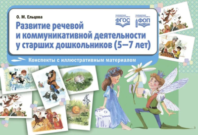 Развитие речевой и коммуникативной деятельности  у детей 5-7 лет.Конспекты с ил.материалом- купить в магазине Кассандра, фото, , 