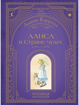 Алиса в Стране чудес (ил. А. Власовой) - купить в магазине Кассандра, фото, 9785042041808, 