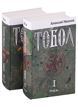 Тобол + 2 тома - купить в магазине Кассандра, фото, 9785001397700, 