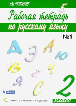 Русский язык 2кл.Ломакович.Рабочая тетрадь.2020.ч.1.ФГОС - купить в магазине Кассандра, фото, 9785996351121, 