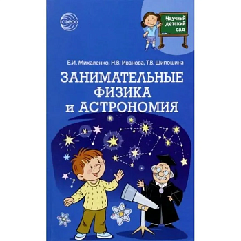 Научный детский сад.Занимательные физика и астрономия - купить в магазине Кассандра, фото, 9785994929452, 